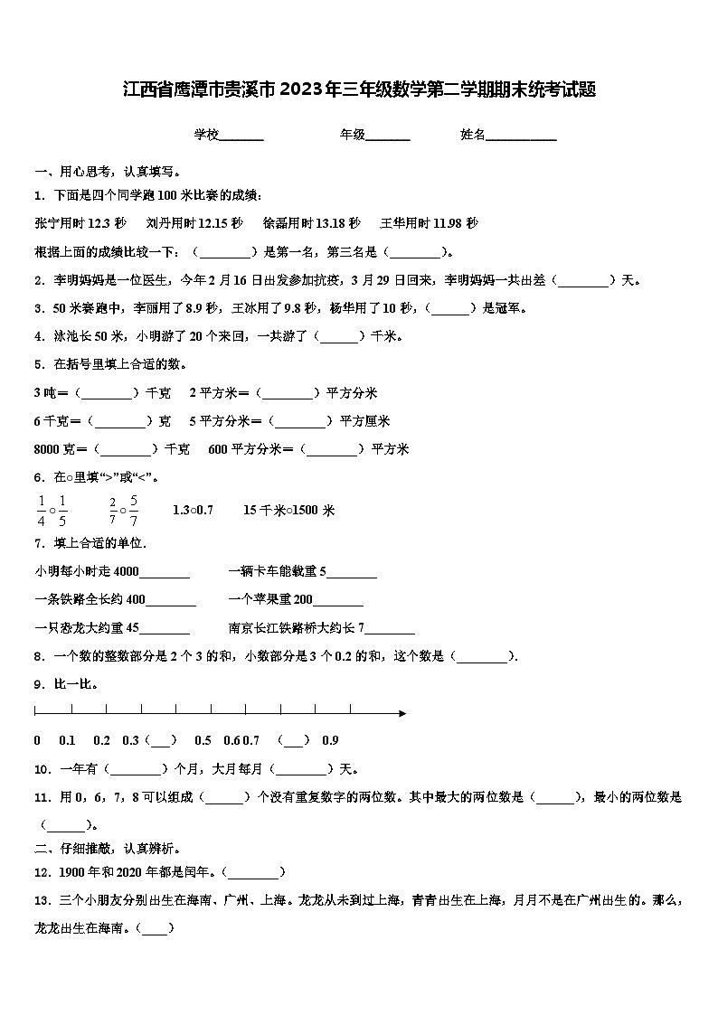 江西省鹰潭市贵溪市2023年三年级数学第二学期期末统考试题含解析第1页