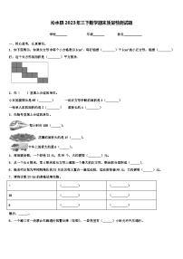 沁水县2023年三下数学期末质量检测试题含解析