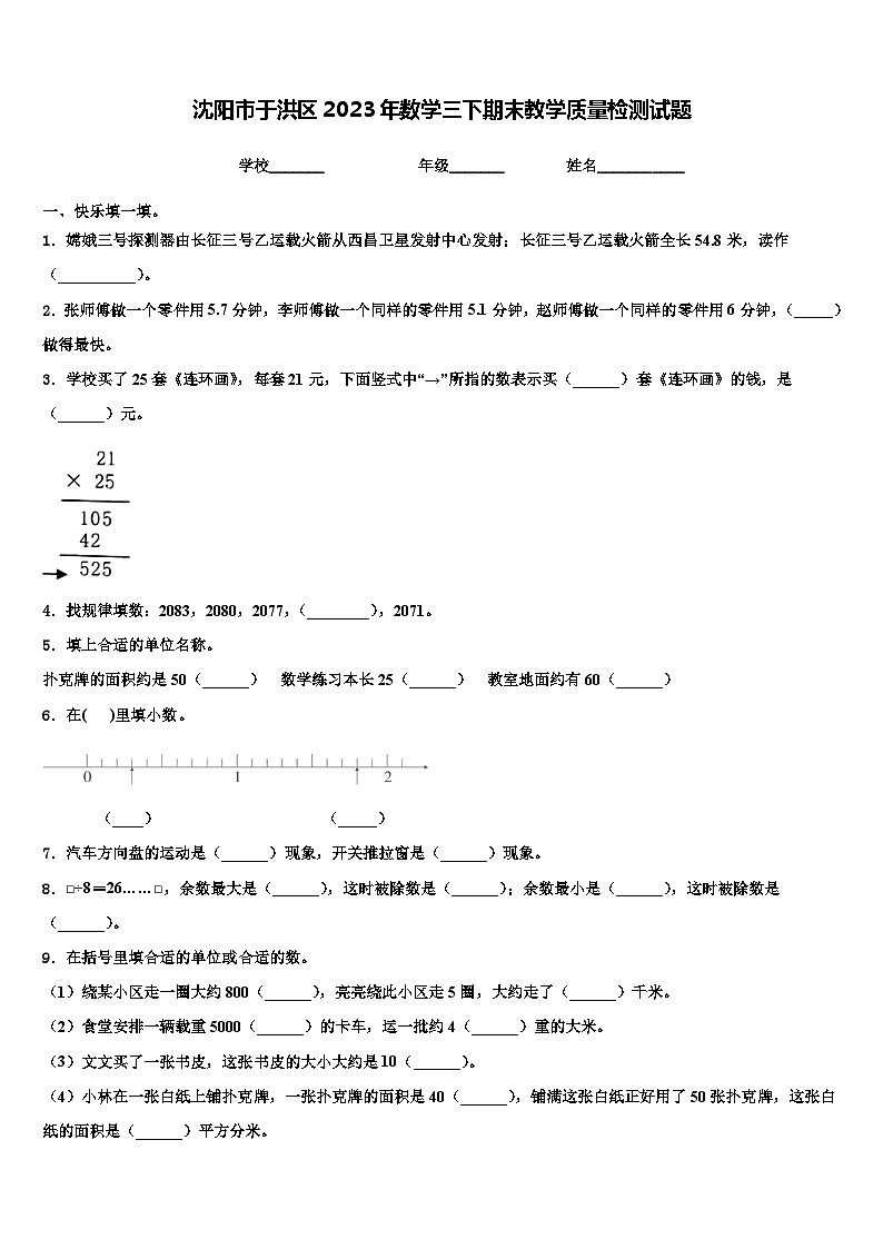沈阳市于洪区2023年数学三下期末教学质量检测试题含解析第1页