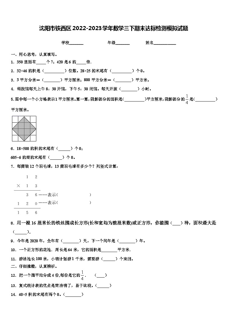 沈阳市铁西区2022-2023学年数学三下期末达标检测模拟试题含解析第1页