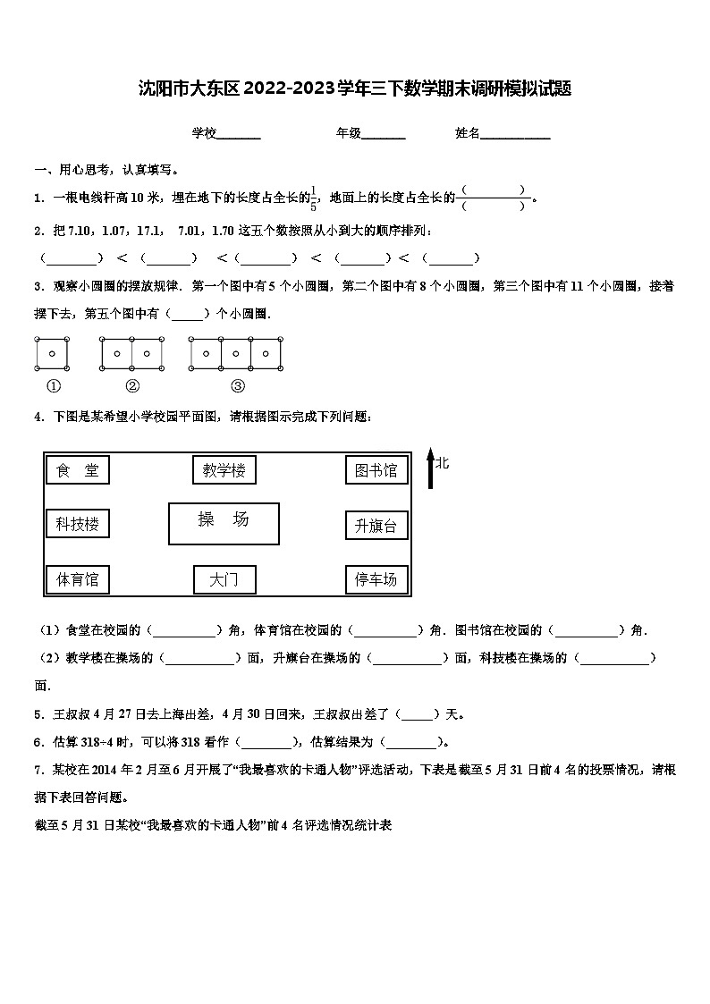 沈阳市大东区2022-2023学年三下数学期末调研模拟试题含解析第1页