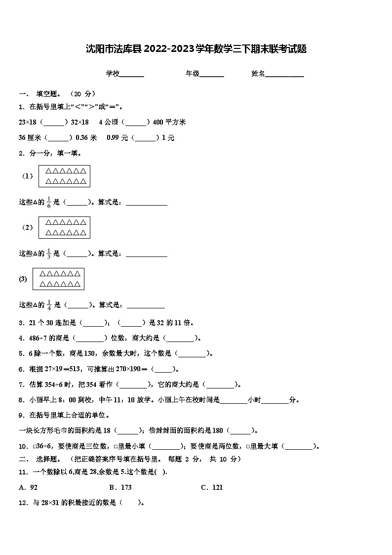 沈阳市法库县2022-2023学年数学三下期末联考试题含解析第1页
