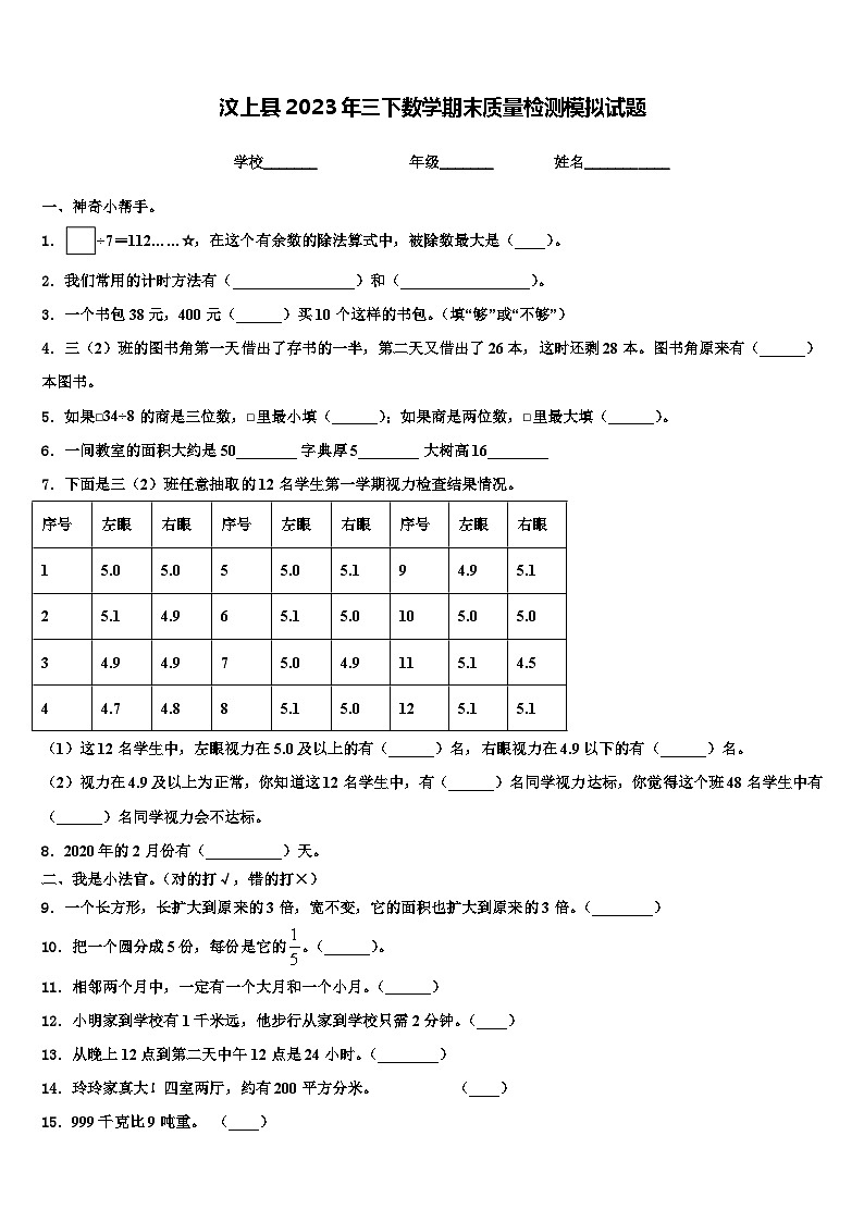 汶上县2023年三下数学期末质量检测模拟试题含解析第1页