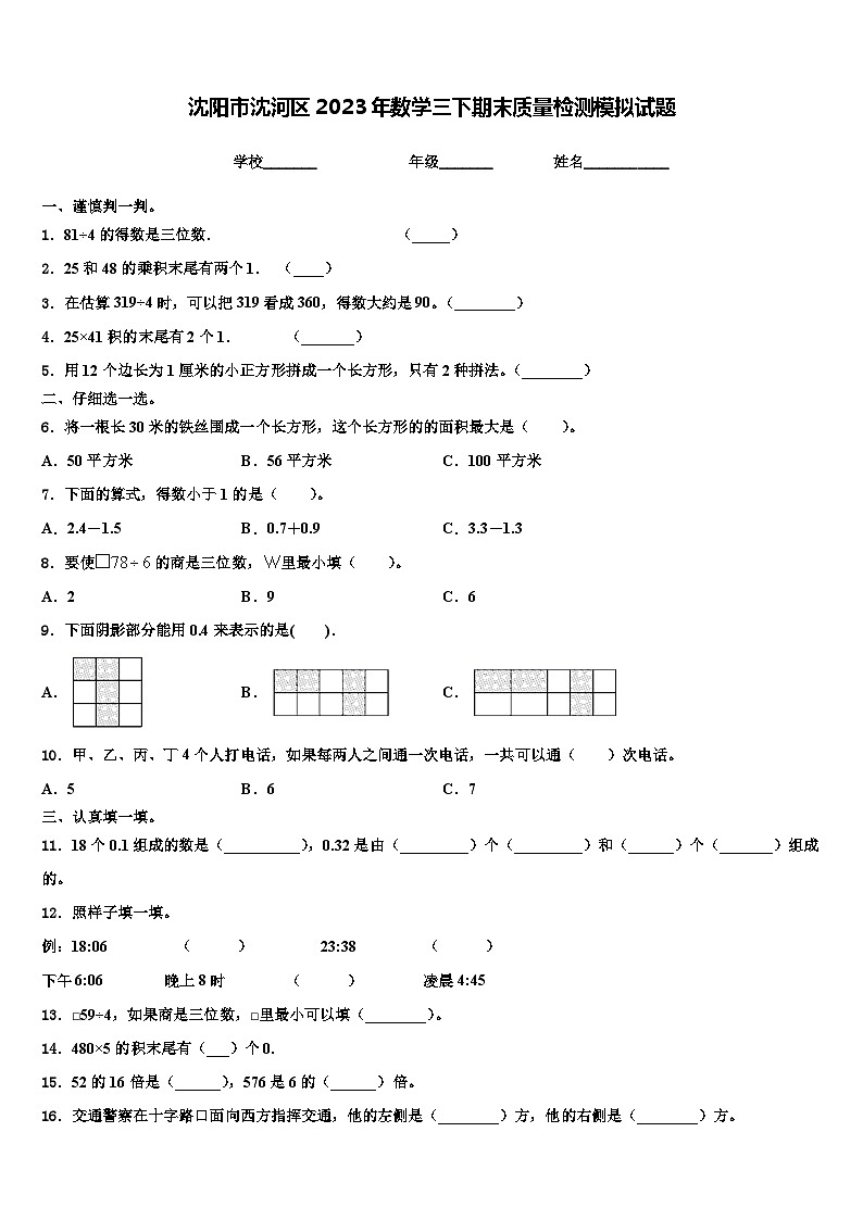沈阳市沈河区2023年数学三下期末质量检测模拟试题含解析第1页