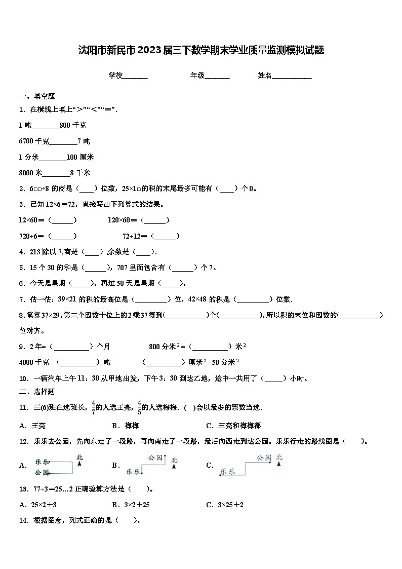 沈阳市新民市2023届三下数学期末学业质量监测模拟试题含解析第1页