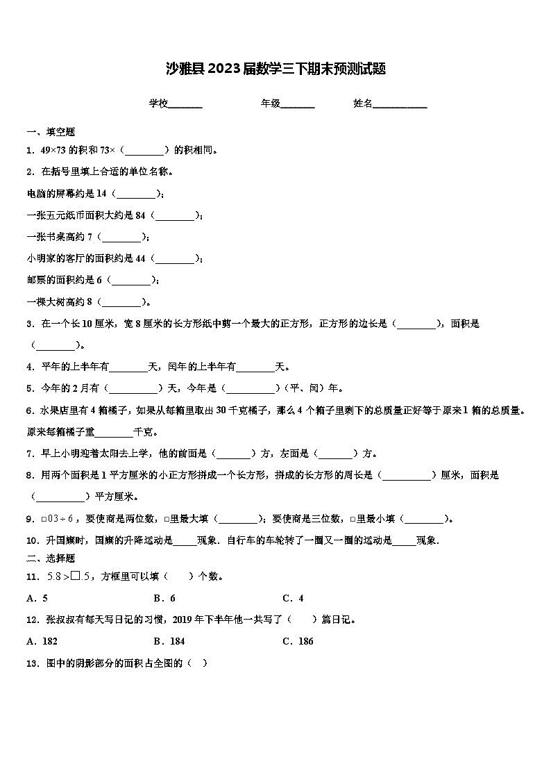 沙雅县2023届数学三下期末预测试题含解析第1页