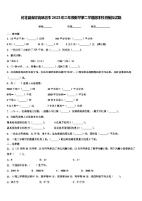 河北省保定高碑店市2023年三年级数学第二学期期末检测模拟试题含解析