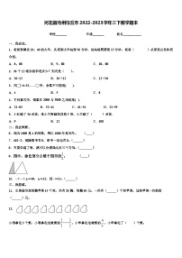 河北省沧州任丘市2022-2023学年三下数学期末含解析