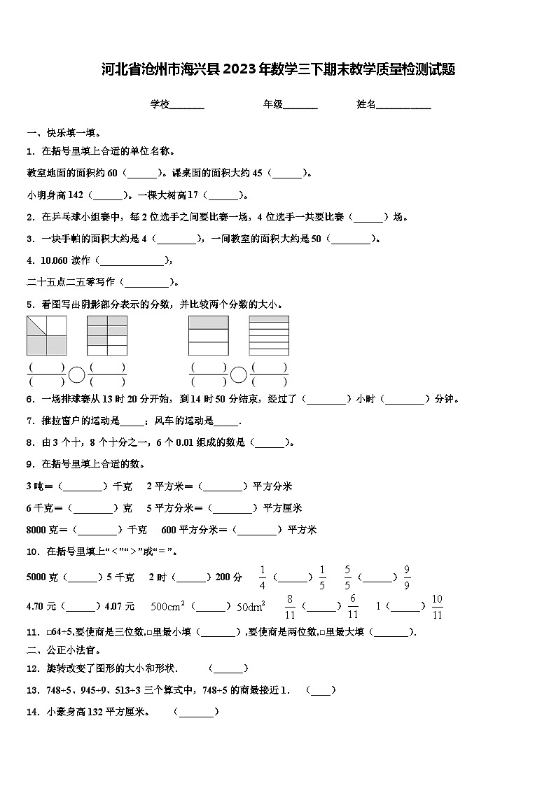 河北省沧州市海兴县2023年数学三下期末教学质量检测试题含解析第1页