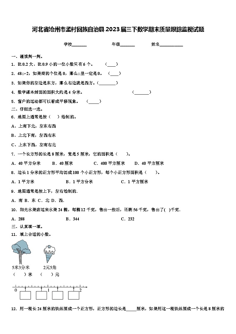 河北省沧州市孟村回族自治县2023届三下数学期末质量跟踪监视试题含解析第1页