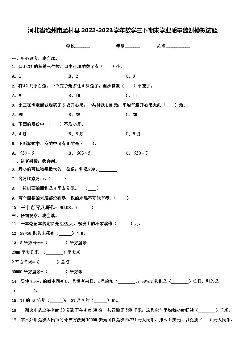 河北省沧州市孟村县2022-2023学年数学三下期末学业质量监测模拟试题含解析第1页