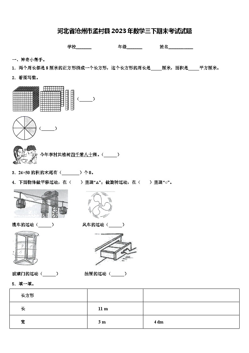 河北省沧州市孟村县2023年数学三下期末考试试题含解析第1页