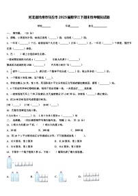 河北省沧州市任丘市2023届数学三下期末统考模拟试题含解析