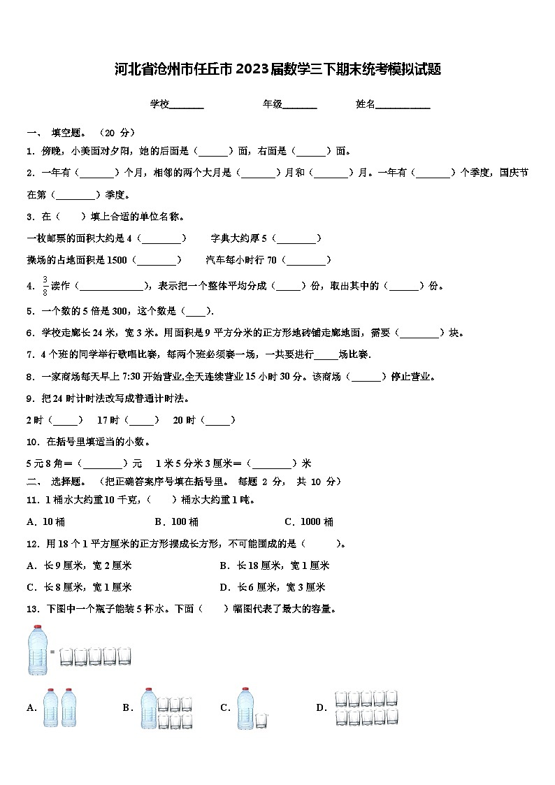 河北省沧州市任丘市2023届数学三下期末统考模拟试题含解析第1页