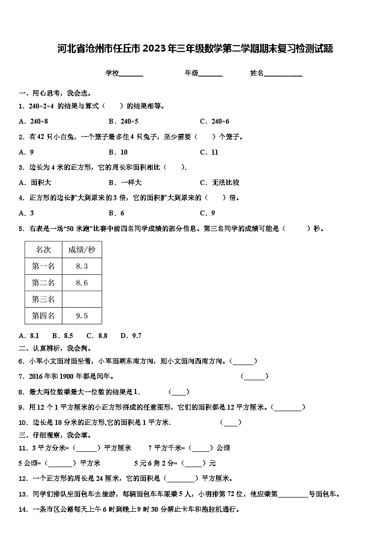 河北省沧州市任丘市2023年三年级数学第二学期期末复习检测试题含解析01