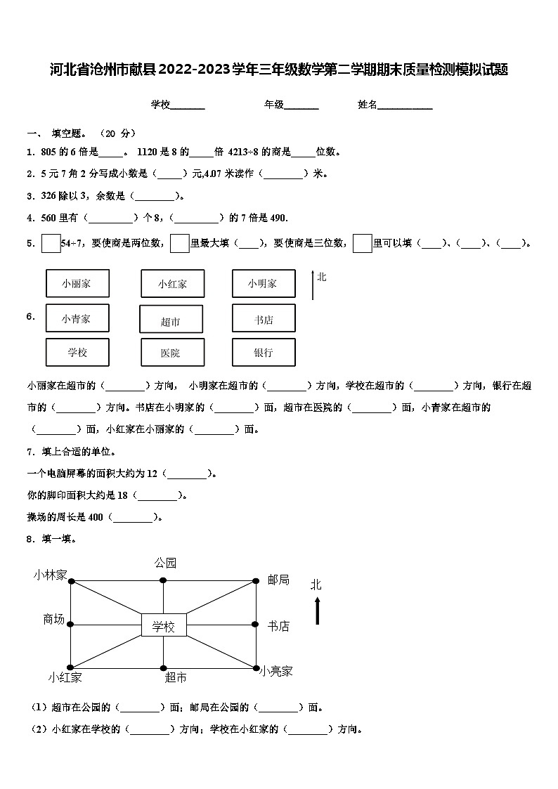 河北省沧州市献县2022-2023学年三年级数学第二学期期末质量检测模拟试题含解析第1页