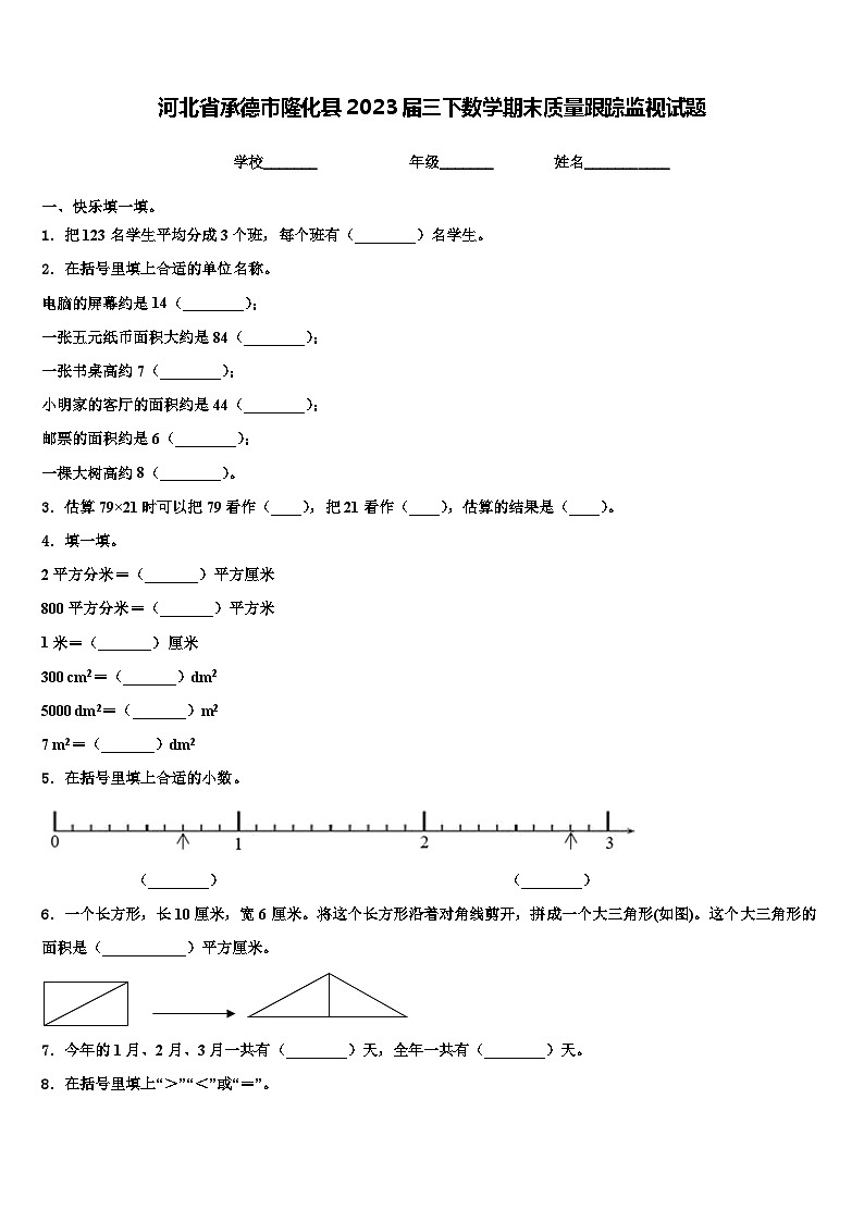 河北省承德市隆化县2023届三下数学期末质量跟踪监视试题含解析第1页