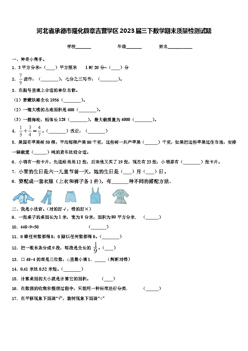 河北省承德市隆化县章吉营学区2023届三下数学期末质量检测试题含解析第1页