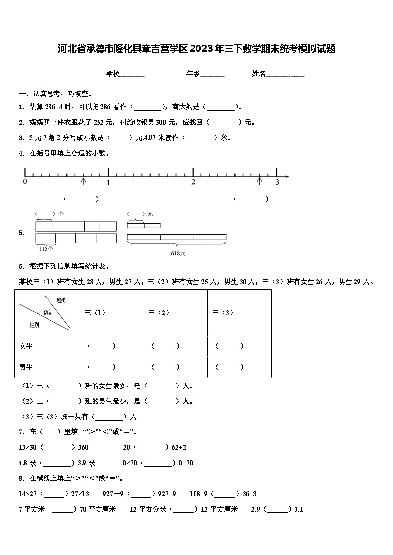 河北省承德市隆化县章吉营学区2023年三下数学期末统考模拟试题含解析第1页