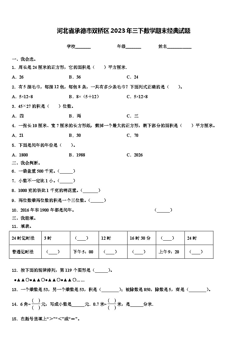 河北省承德市双桥区2023年三下数学期末经典试题含解析01