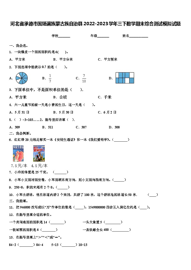 河北省承德市围场满族蒙古族自治县2022-2023学年三下数学期末综合测试模拟试题含解析第1页