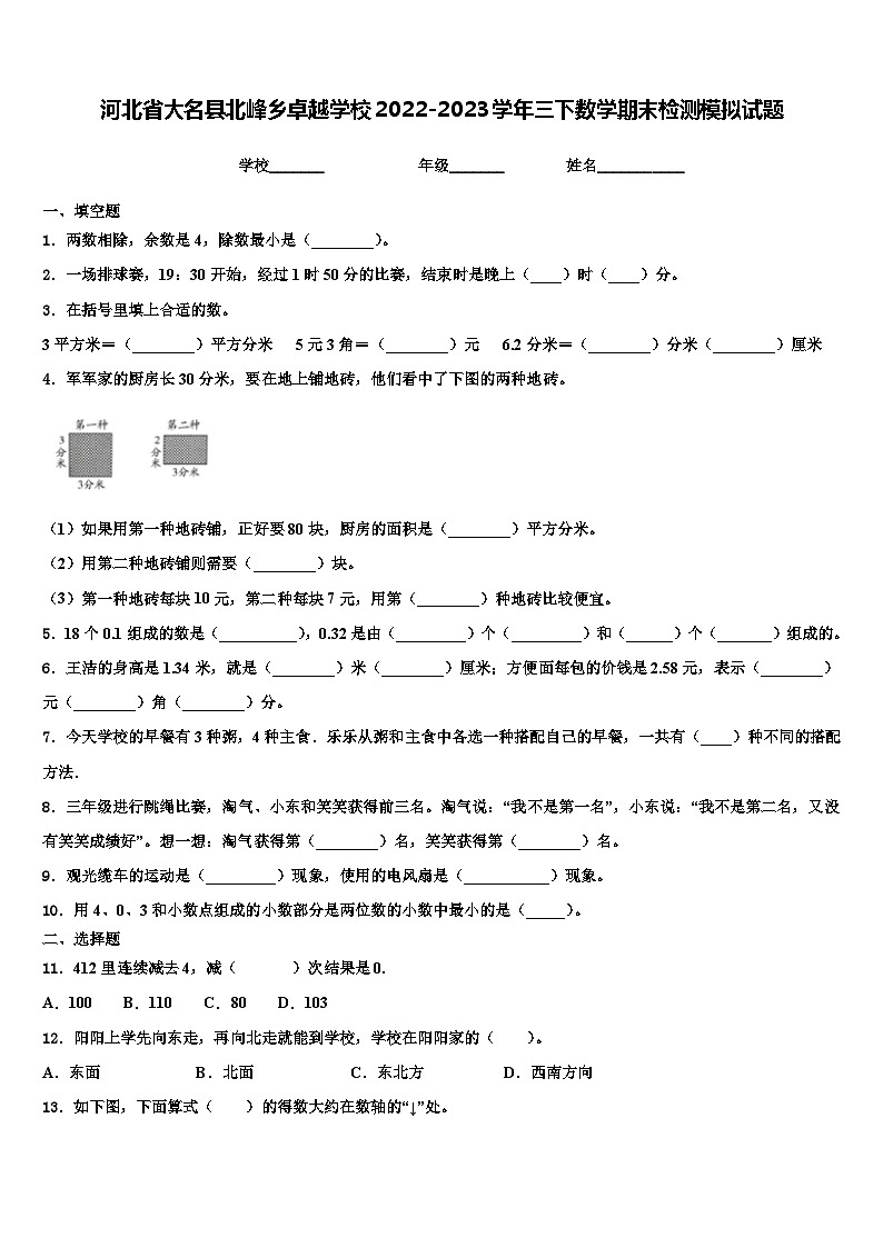 河北省大名县北峰乡卓越学校2022-2023学年三下数学期末检测模拟试题含解析第1页