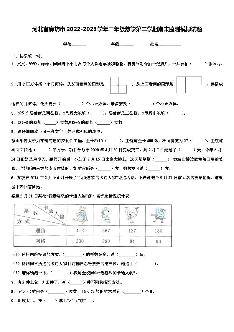 河北省廊坊市2022-2023学年三年级数学第二学期期末监测模拟试题含解析第1页