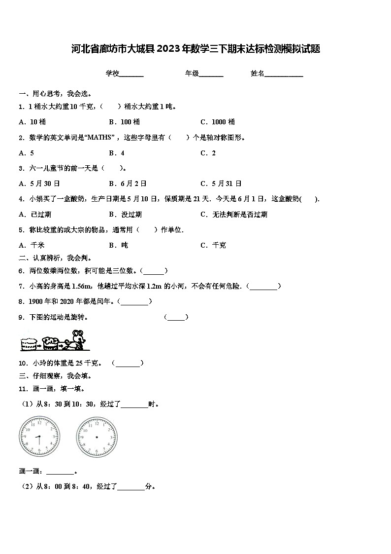 河北省廊坊市大城县2023年数学三下期末达标检测模拟试题含解析01