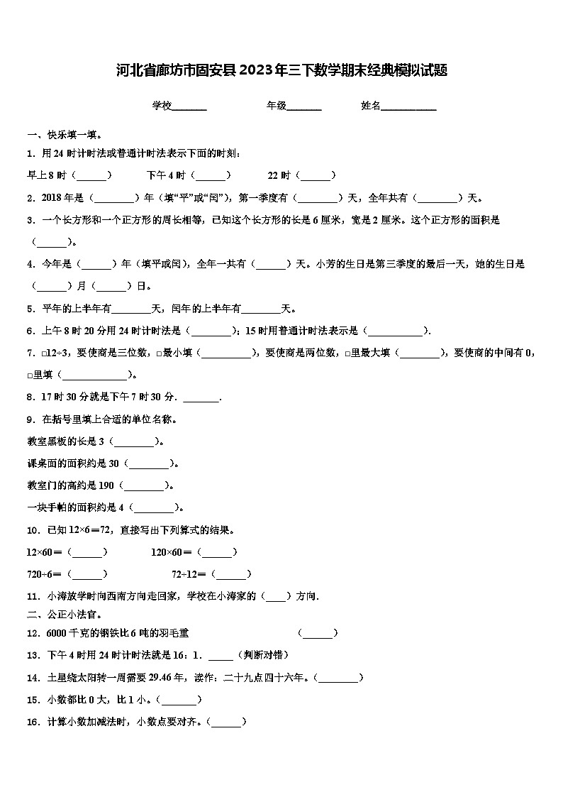 河北省廊坊市固安县2023年三下数学期末经典模拟试题含解析01