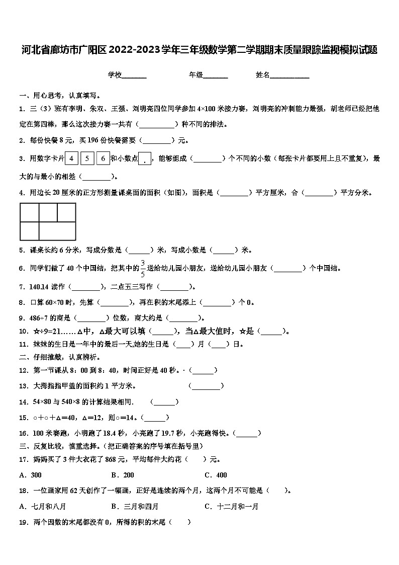 河北省廊坊市广阳区2022-2023学年三年级数学第二学期期末质量跟踪监视模拟试题含解析01