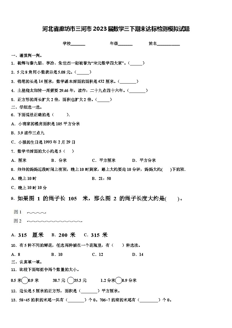 河北省廊坊市三河市2023届数学三下期末达标检测模拟试题含解析第1页