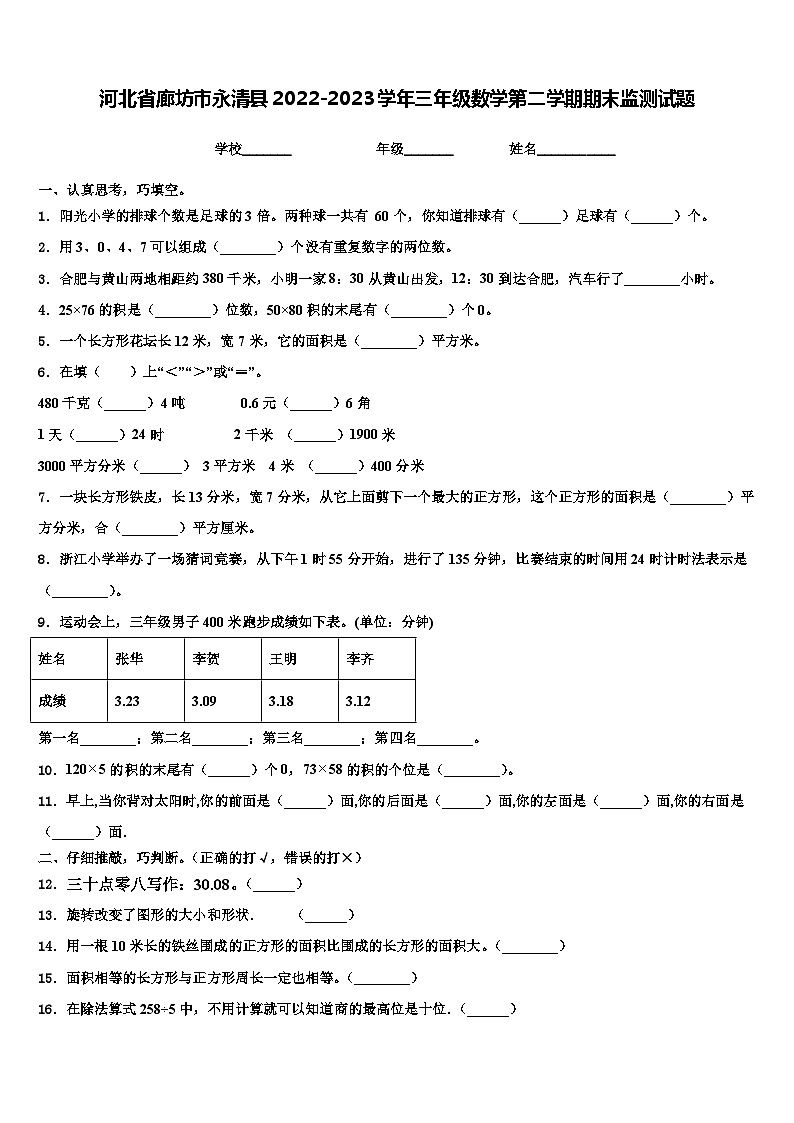 河北省廊坊市永清县2022-2023学年三年级数学第二学期期末监测试题含解析第1页