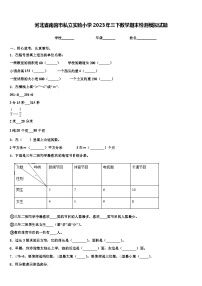 河北省南宫市私立实验小学2023年三下数学期末检测模拟试题含解析