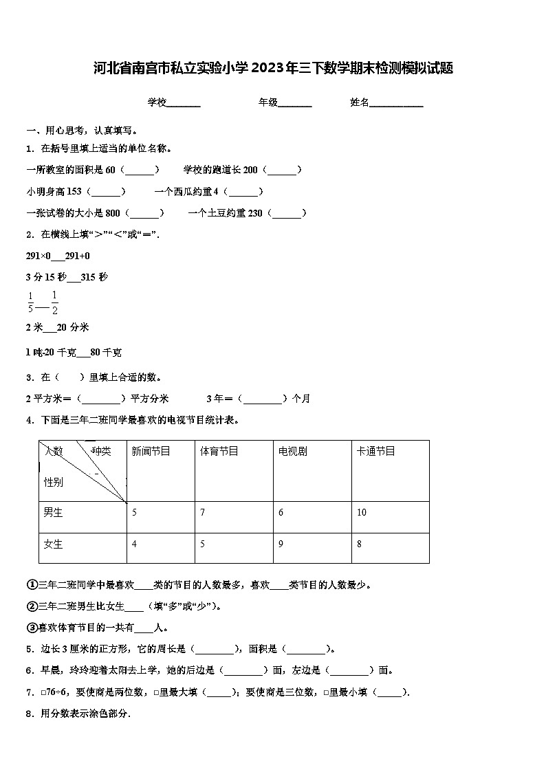 河北省南宫市私立实验小学2023年三下数学期末检测模拟试题含解析第1页