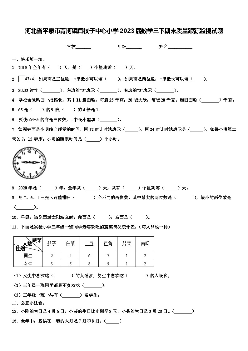 河北省平泉市青河镇闫杖子中心小学2023届数学三下期末质量跟踪监视试题含解析第1页