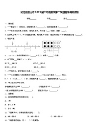 河北省唐山市2023届三年级数学第二学期期末调研试题含解析