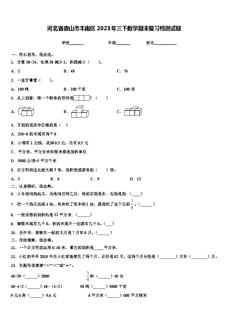 河北省唐山市丰南区2023年三下数学期末复习检测试题含解析第1页