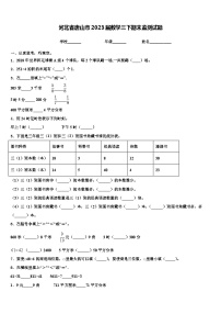 河北省唐山市2023届数学三下期末监测试题含解析