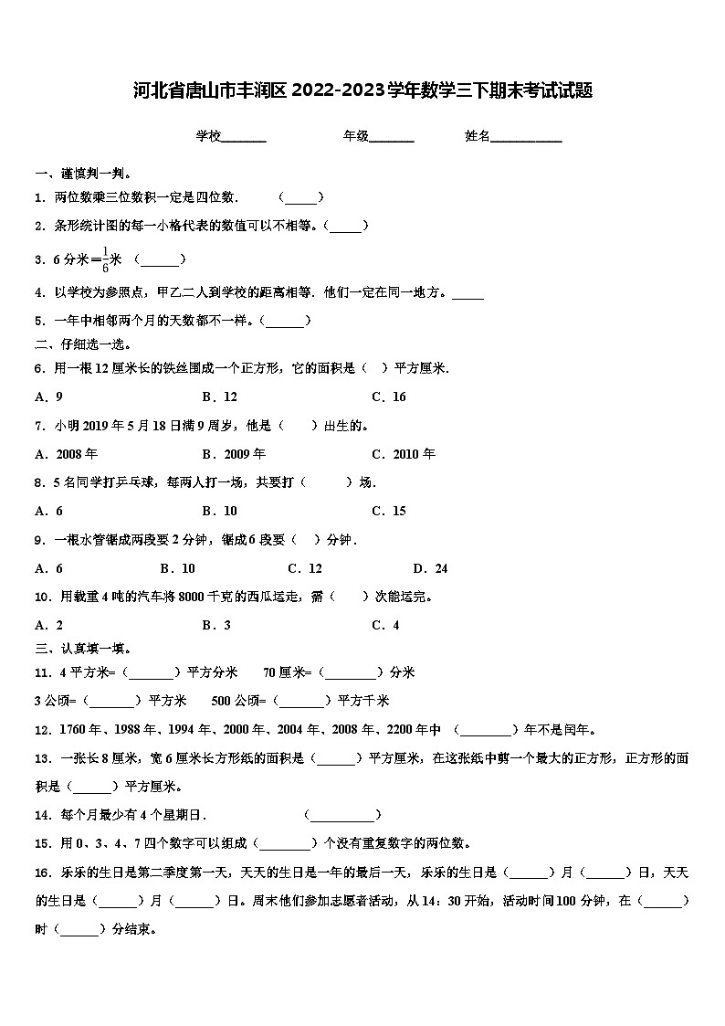 河北省唐山市丰润区2022-2023学年数学三下期末考试试题含解析01