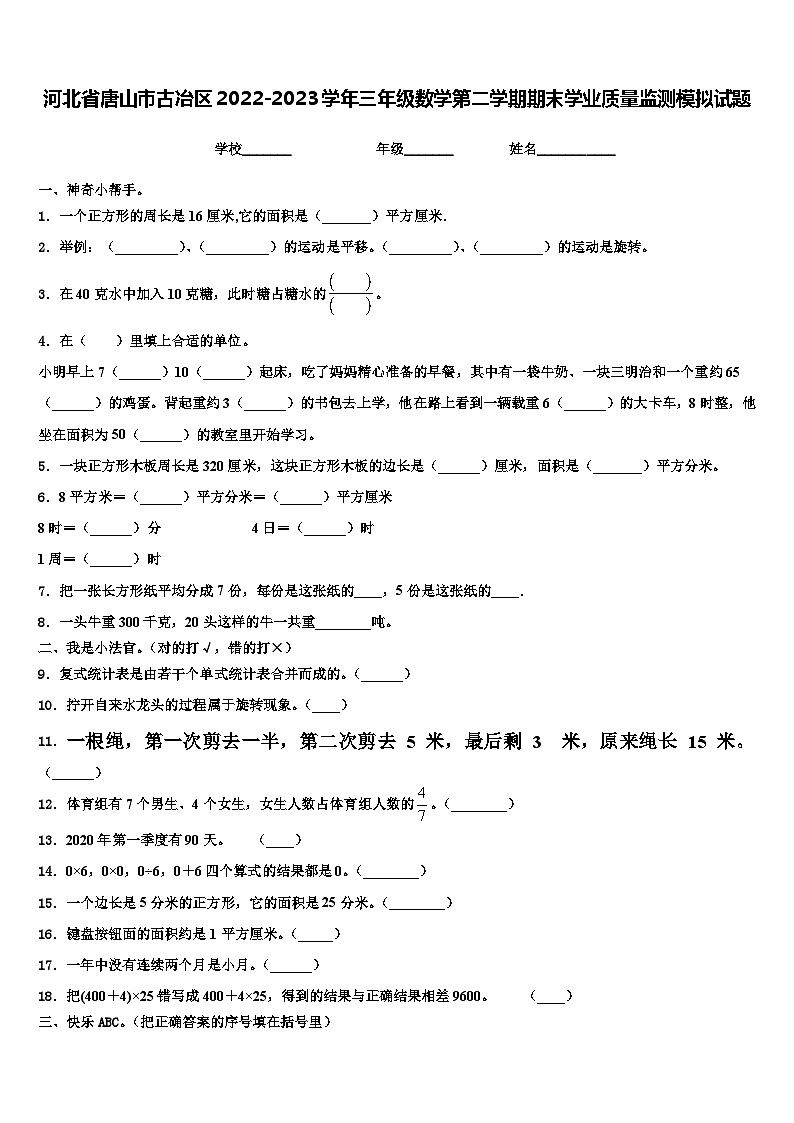 河北省唐山市古冶区2022-2023学年三年级数学第二学期期末学业质量监测模拟试题含解析第1页