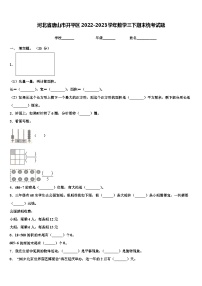 河北省唐山市开平区2022-2023学年数学三下期末统考试题含解析