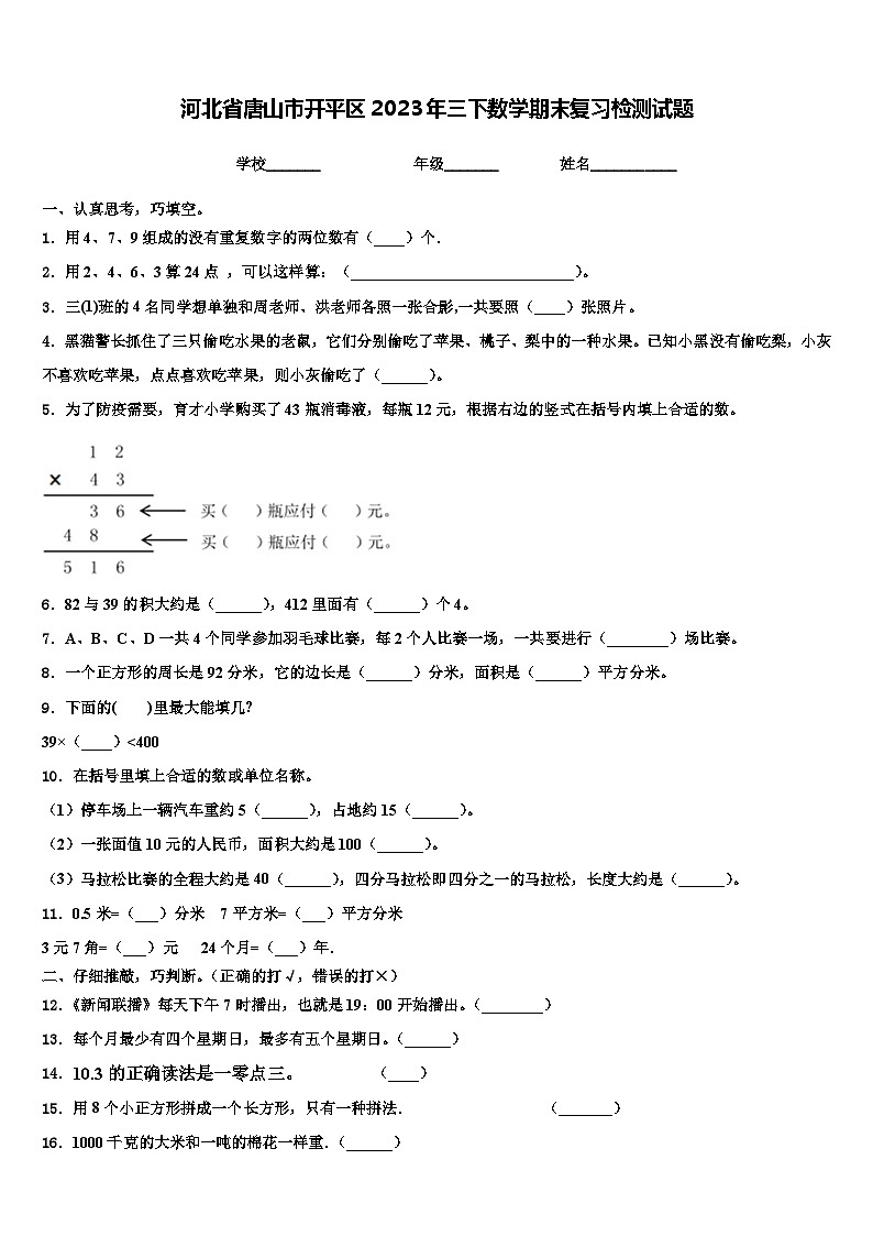 河北省唐山市开平区2023年三下数学期末复习检测试题含解析第1页