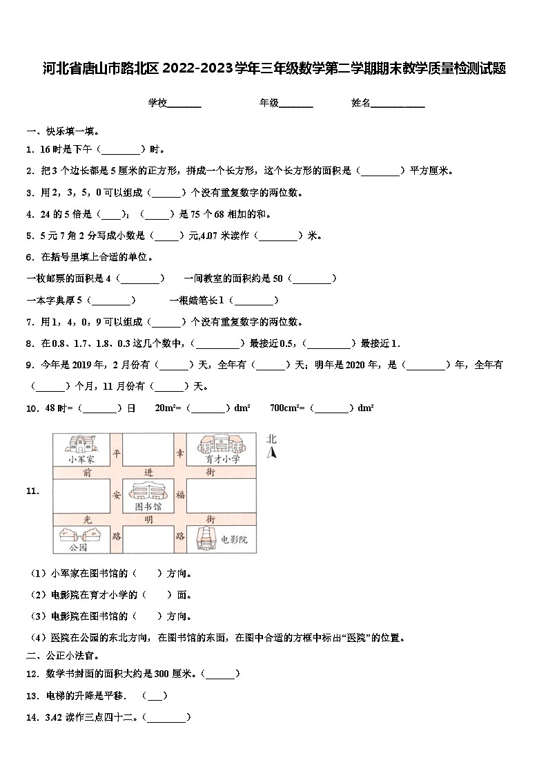 河北省唐山市路北区2022-2023学年三年级数学第二学期期末教学质量检测试题含解析第1页