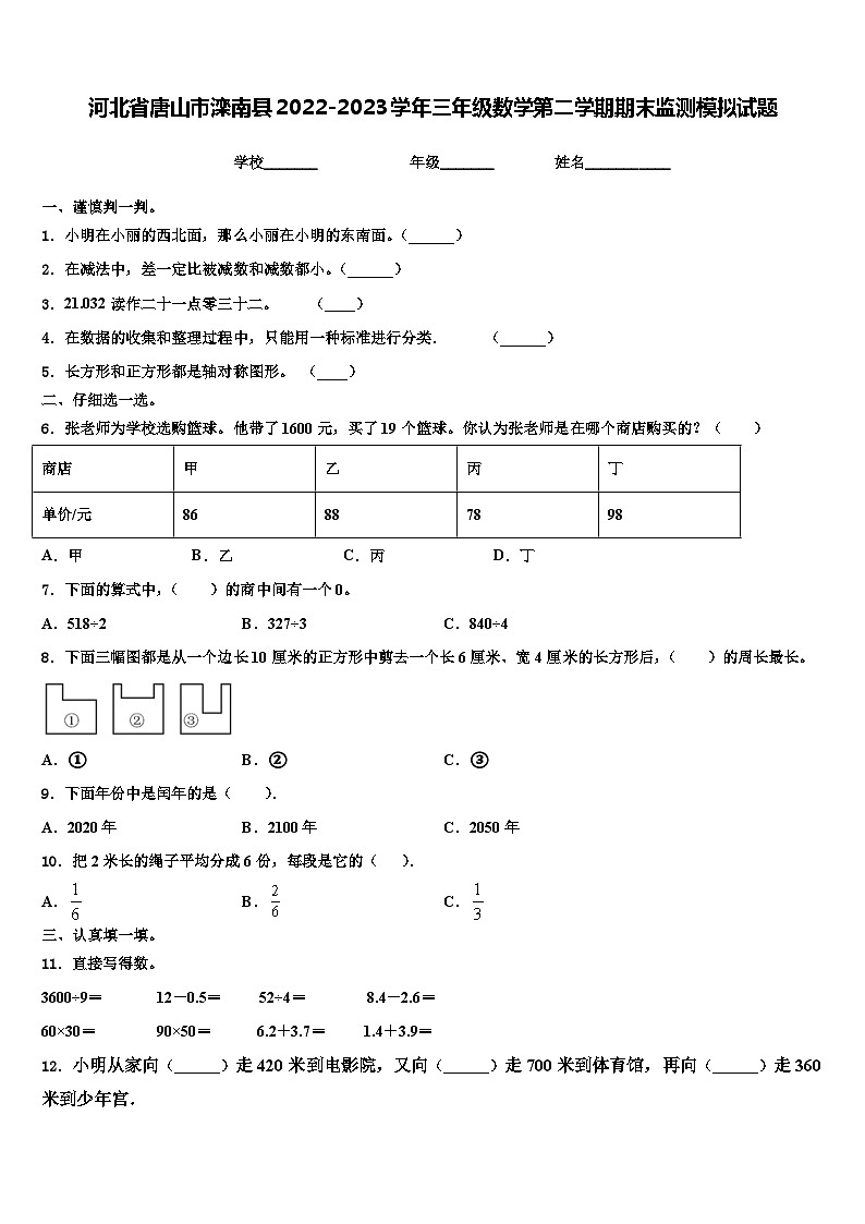 河北省唐山市滦南县2022-2023学年三年级数学第二学期期末监测模拟试题含解析01