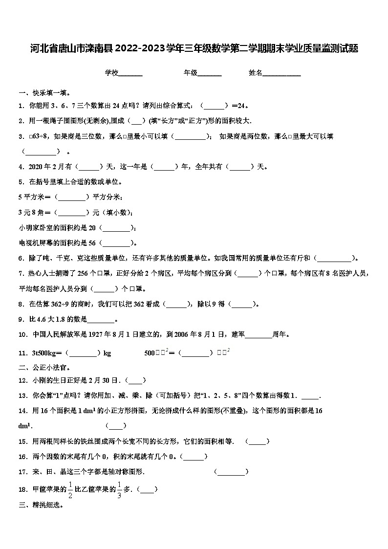 河北省唐山市滦南县2022-2023学年三年级数学第二学期期末学业质量监测试题含解析第1页