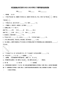 河北省唐山市迁安市2022-2023学年三下数学期末监测试题含解析