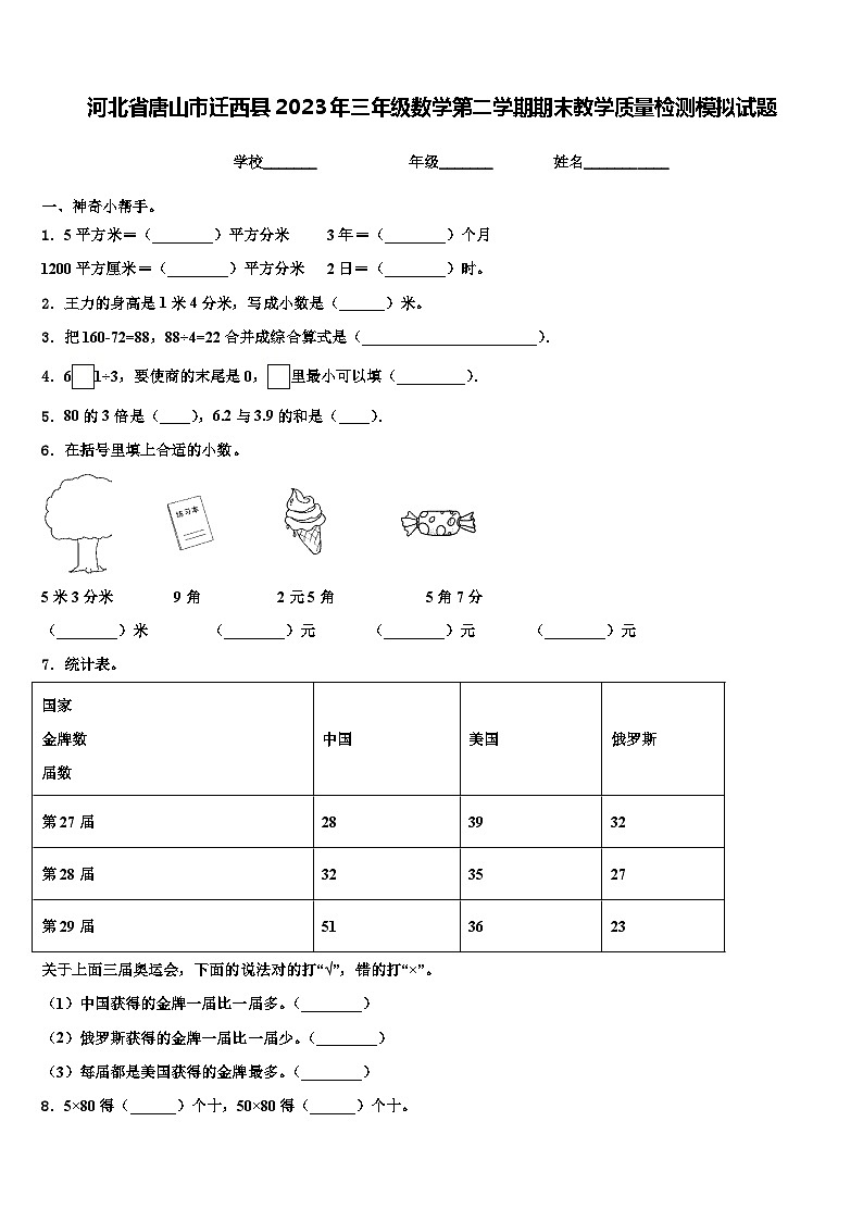 河北省唐山市迁西县2023年三年级数学第二学期期末教学质量检测模拟试题含解析01