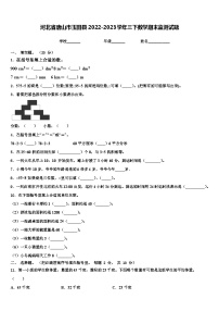 河北省唐山市玉田县2022-2023学年三下数学期末监测试题含解析