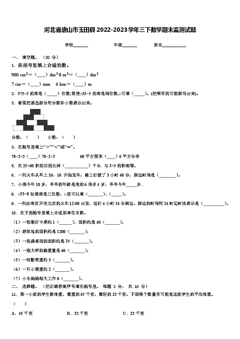 河北省唐山市玉田县2022-2023学年三下数学期末监测试题含解析第1页