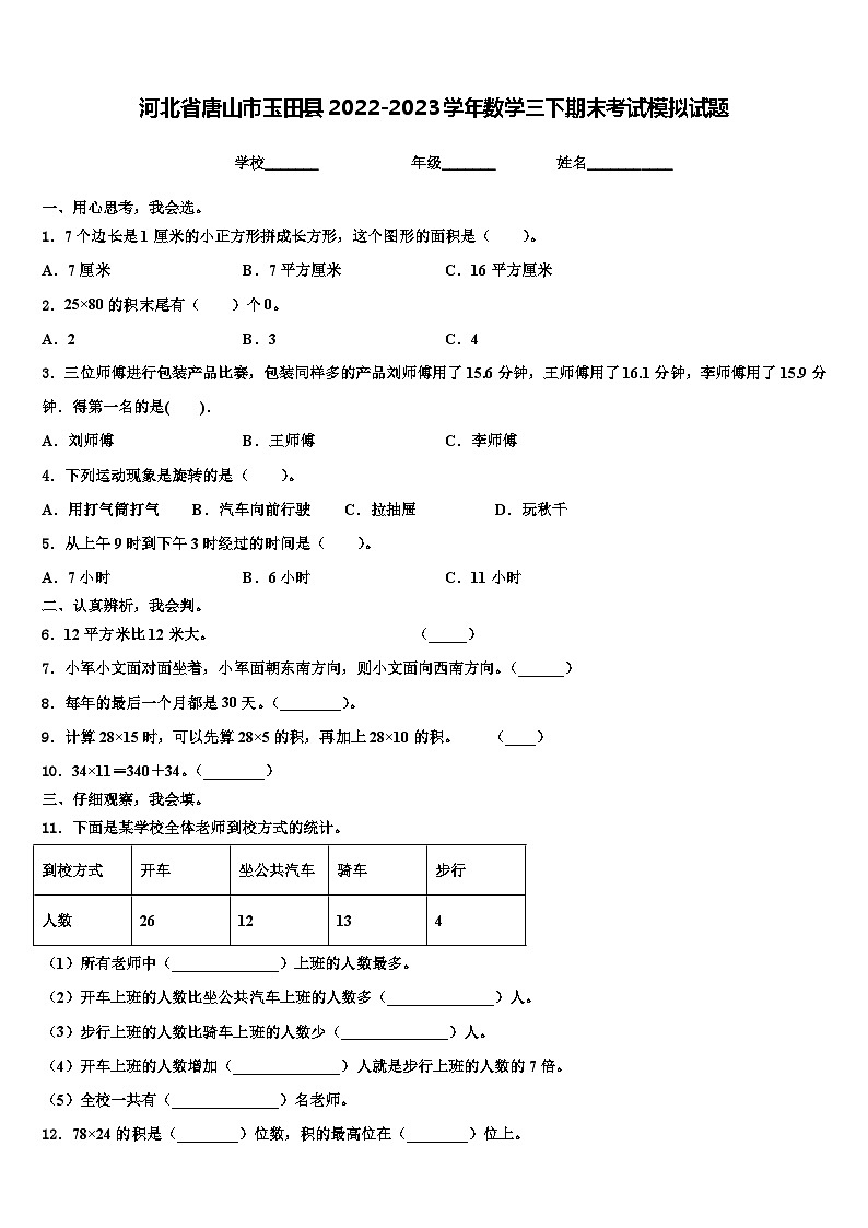 河北省唐山市玉田县2022-2023学年数学三下期末考试模拟试题含解析第1页